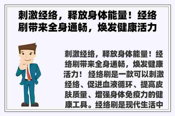 刺激经络，释放身体能量！经络刷带来全身通畅，焕发健康活力！